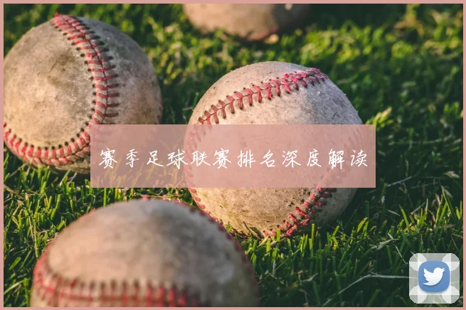 赛季足球联赛排名深度解读