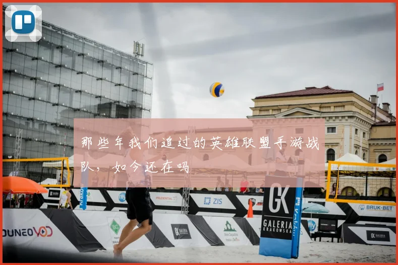 那些年我们追过的英雄联盟手游战队，如今还在吗